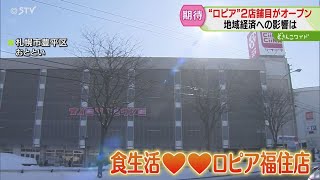 ロピアが道内に続々オープン　近隣スーパーには良い影響…？　2号店も経済効果に期待大　北海道札幌市