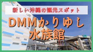 【沖縄】空港から10分、「アウトレットモールあしびなー」からも近い『DMMかりゆし水族館』