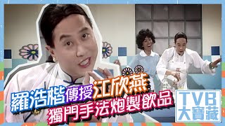 TVB大寶藏｜羅浩楷傳授江欣燕獨門手法炮製飲品｜你想點煮姐｜綜藝