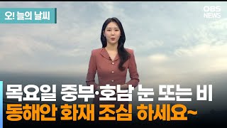 [1월 16일 날씨] 목요일 중부·호남 눈 또는 비 동해안 화재 조심 하세요~ (문지영 기상캐스터) / 오늘의 날씨