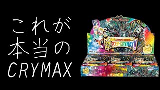 【デュエマ】王来MAX最終弾　切札マスターCRYMAX！１BOX開封！