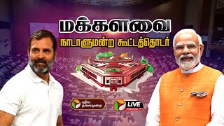 🔴LIVE: 18-ஆம் நாடாளுமன்ற கூட்டத்தொடர்: மக்களவை | 18th Parliamentary Session | Lok sabha | PTD