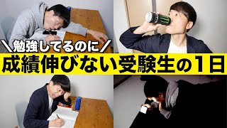 勉強してるのに成績伸びないヤツの１日の過ごし方