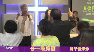 合一基督教會 20190908 主日敬拜 主領：周子懷姊妹