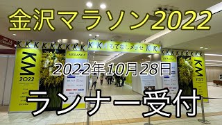 金沢マラソン2022  10月28日金曜　ランナー受付とKMおもてなしメッセ