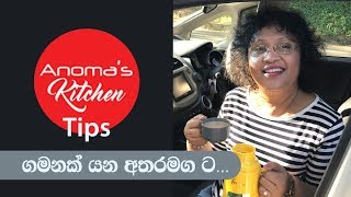 Anoma's Kitchen Tips # 63 - ගමනක් යන අතර මගට - When Going  on a Trip