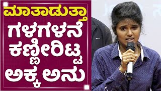 Miss Nandini : ಮಾತಾಡುತ್ತಾ ಗಳಗಳನೆ ಕಣ್ಣೀರಿಟ್ಟ Akka Anu | Anuraga Hemanna | NewsFirst Kannada