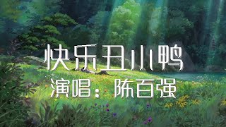 快乐丑小鸭 陈百强 歌词版