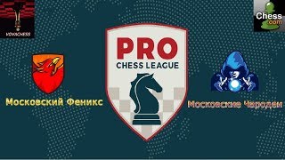 PRO Сhess Лига. 1 матч Московский Феникс - Московские Чародеи 10.01.2019