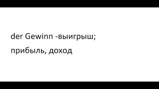 Главное слово в немецком! Изучение немецкого языка §869