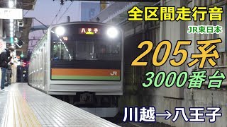 【全区間走行音】205系3000番台〈川越/八高線〉川越→八王子 (2017.12)