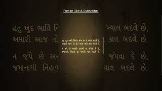 Keep on Changing, Gujarati Gazal Kavita Amrut GHAYAL; ગુજરાતી ગઝલ કવિતા અમૃત ‘ઘાયલ’;