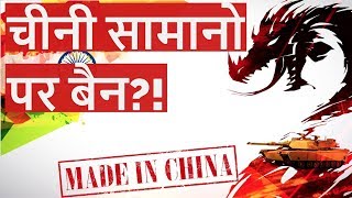 Should India not use China goods ? - Can India ban Chinese products ?