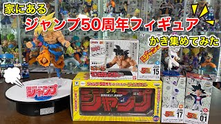 ジャンプ５０周年フィギュア　マンガストラクチャー（ドラゴンボール）　ワーコレ　ロゴキカク　ジャンプロゴ　開封