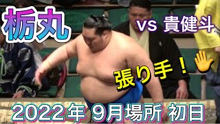 激しい張り手の栃丸vs貴健斗【大相撲九月場所令和四年】初日 2022/09/11 TAKAKENTO vs TOCHIMARU [Grand Sumo] 現地観戦