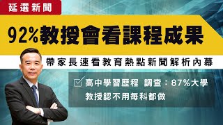 2022.02.08｜延選新聞快速看｜87%大學教授認為不用每科都做學習歷程檔案