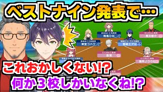 一部の高校の選手が強すぎてとんでもないことになってしまうBリーグベストナイン【#にじ甲2023/にじさんじ甲子園/エキシビジョン/舞元啓介/天開司/葛葉/椎名唯華/にじさんじ高校/切り抜き】