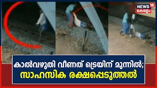 Kollamത്ത് Railway Trackൽ കാൽവഴുതി വീണ വായോധികനെ സാഹസികമായി രക്ഷപ്പെടുത്തി | Eravipuram |Kerala News