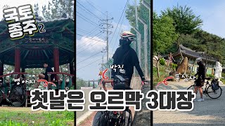 국토종주 2회차, 이번에는 부산 출발 | 1일차 | 200km | #1