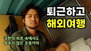 퇴근하자마자 비행기 3번 타고 해외로 떠나기 (인도네시아🇮🇩 EP0 부산 → 반다아체)