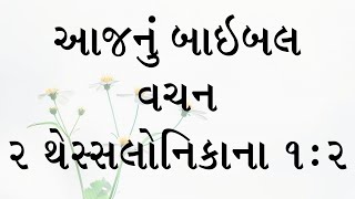 આજનું બાઇબલ વચન થેસ્સલોનિકા ધર્મસંઘ પર સંત પાઊલનો બીજો પત્ર, અધ્યાય ૧, કલમ ૨