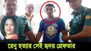 সেই হৃদয় গ্রেফতার | তাসলিমা বেগম রেনু | Taslima begum reno | bangla news | bd news