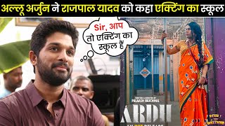 Allu Arjun ने करी Rajpal Yadav की जमकर तारीफ़ | Ardh Trailer | Ardh Review | Allu Arjun