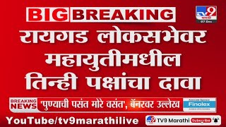 Raigad Loksabha | रायगड लोकसभेवरून महायुतीमधील पक्षांमध्ये मतभेदाची शक्यता