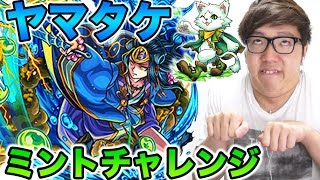 【モンスト】ミント連れてヤマトタケルに挑戦！【ヒカキンゲームズ】