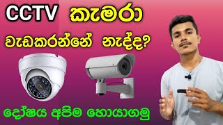How to Trouble Shoot Security Cameras | cctv camera problem and solution - CCTV Sinhala