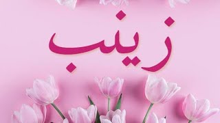 زنوبه يا زنوبه يا حلوه يا حبوبه 💗🌹 أهديها الي زينب اختي 🤗🌹