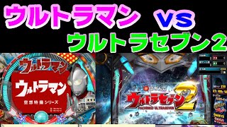 【CRぱちんこウルトラマンM78TF7】【CRぱちんこウルトラセブン2】ウルトラ兄弟対決