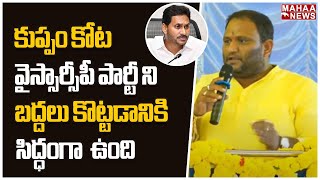 కుప్పం కోట వైస్సార్సీపీ పార్టీ ని బద్దలు కొట్టడానికి  సిద్ధంగా  ఉంది ..| Mahaa News