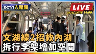 【SETN大新聞】文湖線2招救內湖  拆行李架增加空間｜三立新聞網 SETN.com