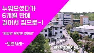 [복주회복병원]누워오셨다가 6개월만에 걸어서 집으로...\