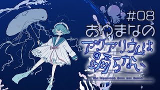 【アクアリウムは踊らない】恐怖に飲み込まれるアクアリウムを一緒に巡りませんか？#08