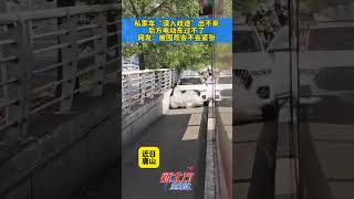 私家車“誤入歧途”出不來 後方電動車過不了 網友：被圍觀會不會緊張 #真實事件 #奇聞趣事 #新聞 #shorts