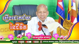 #រឿងជោគជ័យនៃជីវិត លោកគ្រូប៊ុត សាវង្ស ​​​[ ធម្មទាន Official Dhamma Audio ]