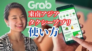 Grabの登録手順を5ステップで解説！東南アジアでタクシーアプリを使う方法