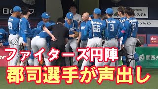 ファイターズ試合前の円陣【郡司選手が声出し担当】