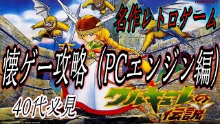 【懐ゲー攻略】ワルキューレの伝説【PCエンジン】☆レトロゲーム☆【40代必見】THE LEGEND OF VALKYRIE【PCE】エンディングまで