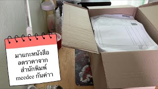 ASMR unbox นิยายวายลดราคาจากสนพ. MeeD #mickeyunbox