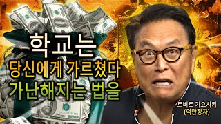 학교가 절대 가르쳐주지 않은 부자가 되는 법을 배워라 (로버트 기요사키)