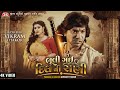 Bhuli Gai Dil Ni Rani - Vikram Thakor - 4K Video - Jigar Studio - Latest Gujarati Sad Song 2023