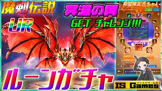 【魔剣伝説】新UR冥淵の翼GETチャレンジ！！《ルーンガチャ》