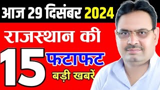 29 December 2024 Rajasthan News:  Rajasthan Khabar Rajasthan Live, Bhajan Lal Sharma, Weather News