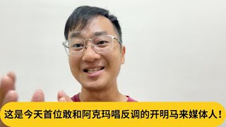 “政府不要溺爱穆斯林！”这是今天首位敢和阿克玛唱反调的开明马来媒体人！｜阿耀闲聊政治