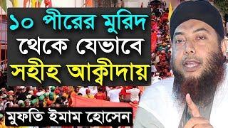 ১০ জন পীরের মুরিদ হওয়ার পর যেইভাবে সহীহ আক্বীদায় আসলেন ড. মুফতি ইমাম হোসাইন Dr Mufti Imam Hossain