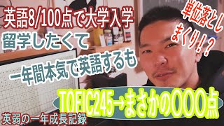 英語が大嫌いな人間の1年成長録 何歳からでも間に合うぞ！