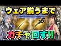 【FF7EC】全人類待望のウェア揃うまでガチャ回す！セフィロス ブルーブランブル、ルティア ナイトジャー 最強のウェアを爆死せずに取れ！ 【エバクラ】ファイナルファンタジー 7 エバークライシス 攻略